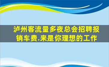 白山夜总会招聘